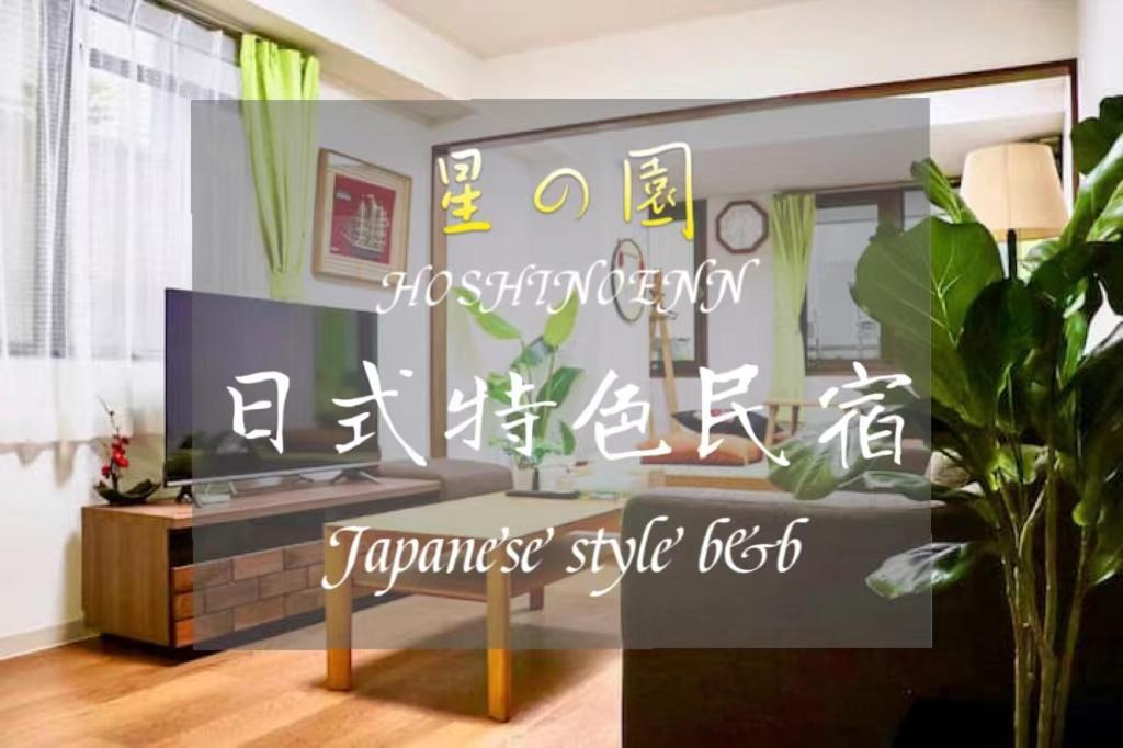 池袋新宿涩谷三地埼京线9分至16分直达 可住2人至10人 星の園 Tokyo prefektur Exteriör bild